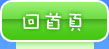 回首頁